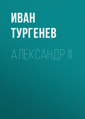 Обложка книги «Александр III»