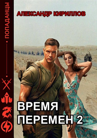 Обложка книги «Время перемен 2»
