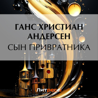 Обложка книги «Сын привратника»