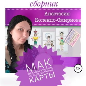 Обложка книги «МАК (метафорические ассоциативные карты)»