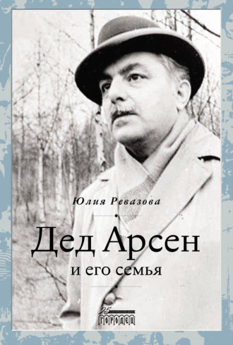 Обложка книги «Дед Арсен и его семья»