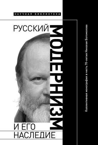 Группа авторов. Русский модернизм и его наследие. Коллективная монография в честь 70-летия Н. А. Богомолова