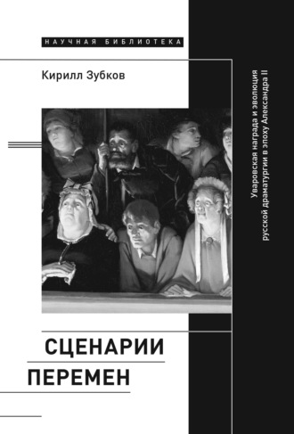 Кирилл Зубков. Сценарии перемен. Уваровская награда и эволюция русской драматургии в эпоху Александра II