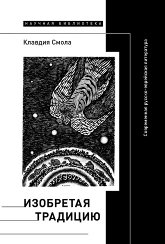 Клавдия Смола. Изобретая традицию: Современная русско-еврейская литература