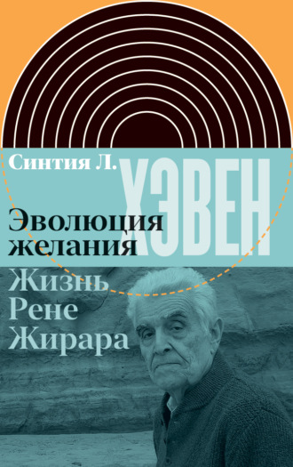 Синтия Л. Хэвен. Эволюция желания. Жизнь Рене Жирара