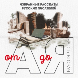 Обложка книги «От А до Я. Часть вторая»