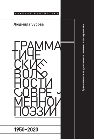 Людмила Зубова. Грамматические вольности современной поэзии, 1950-2020