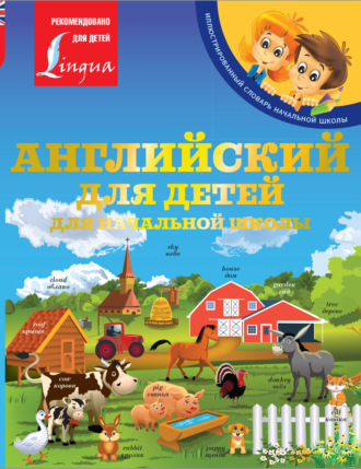 Обложка книги «Английский для детей. Для начальной школы»