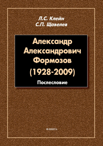 С. П. Щавелёв. Александр Александрович Формозов (1928–2009). Послесловие