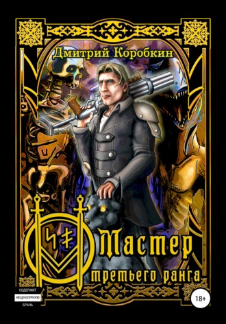 Обложка книги «Мастер третьего ранга»