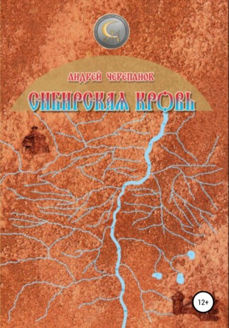 Обложка книги «Сибирская кровь»