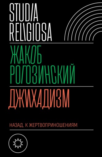 Жакоб Рогозинский. Джихадизм: назад к жертвоприношениям