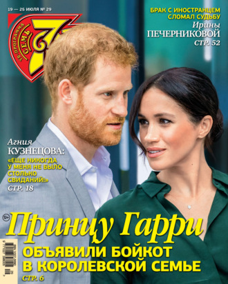 Обложка книги «Семь дней ТВ-программа №29/2021»