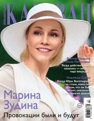 Обложка книги «Коллекция Караван историй №07/2021»