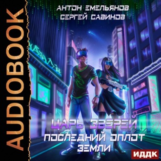 Обложка книги «Царь зверей. Последний оплот Земли»