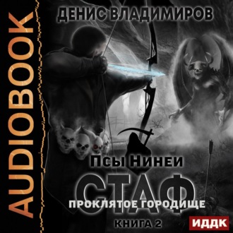 Обложка книги «Стаф. ПрОклятое городище»