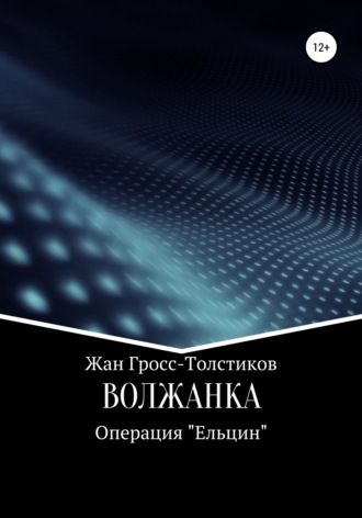 Обложка книги «Волжанка. Операция «Ельцин»»