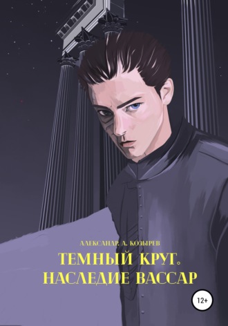 Обложка книги «Темный круг. Наследие Вассар»