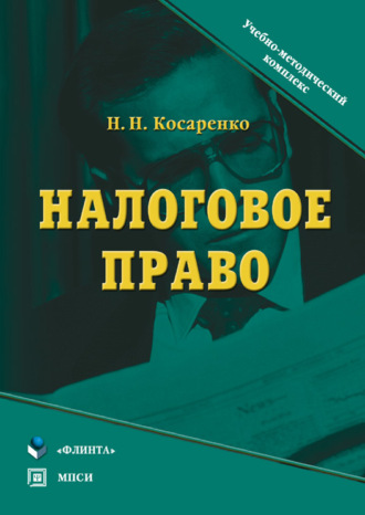 Николай Николаевич Косаренко. Налоговое право