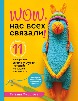 Обложка книги «Нас всех связали! 11 авторских амигуруми, которые не дадут заскучать»