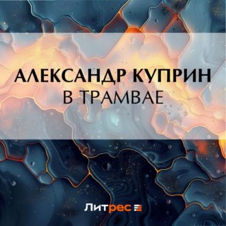 Обложка книги «В трамвае»