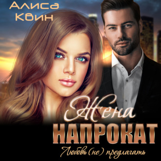Обложка книги «Жена напрокат. Любовь (не) предлагать»