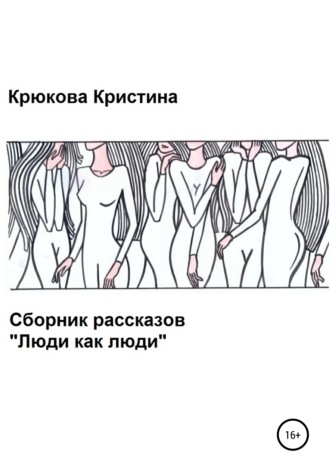Обложка книги «Люди как люди. Сборник рассказов»