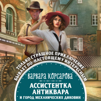 Обложка книги «Ассистентка антиквара и город механических диковин»