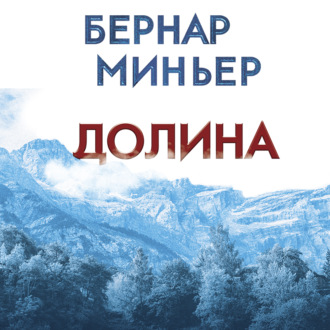 Обложка книги «Долина»