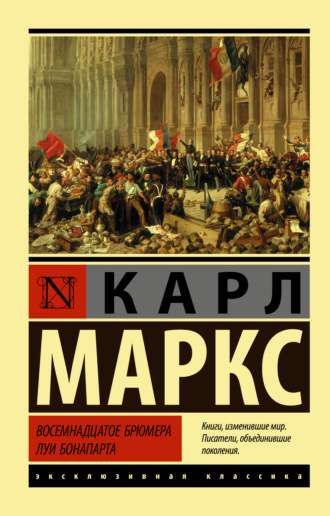 Обложка книги «Восемнадцатое брюмера Луи Бонапарта»