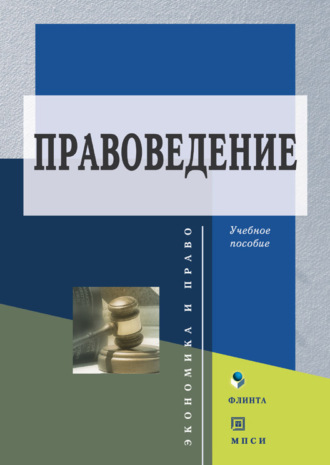 Коллектив авторов. Правоведение