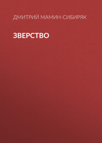 Обложка книги «Зверство»