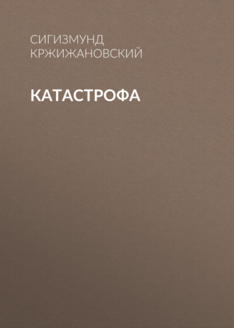 Обложка книги «Катастрофа»