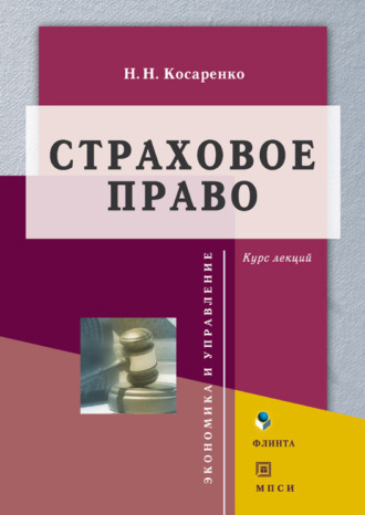 Николай Николаевич Косаренко. Страховое право