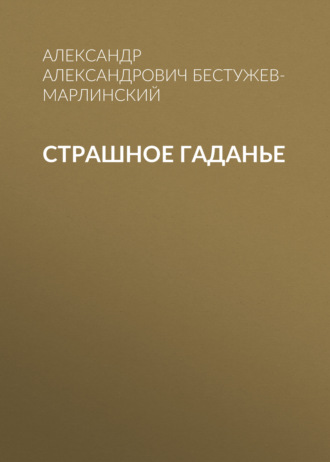 Обложка книги «Страшное гаданье»