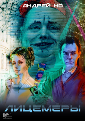 Обложка книги «Лицемеры»