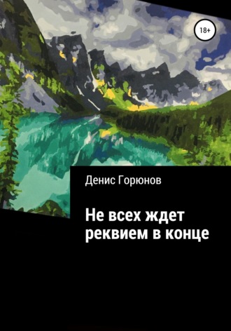 Обложка книги «Не всех ждет реквием в конце»