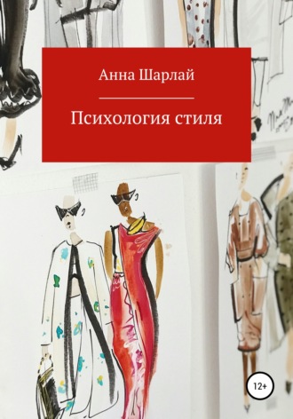 Обложка книги «Психология стиля»