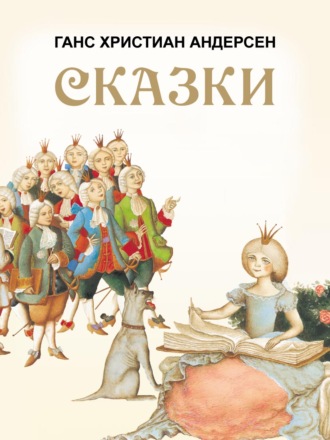 Обложка книги «Сказки: Принцесса на горошине. Дикие лебеди. Снежная королева и другие»