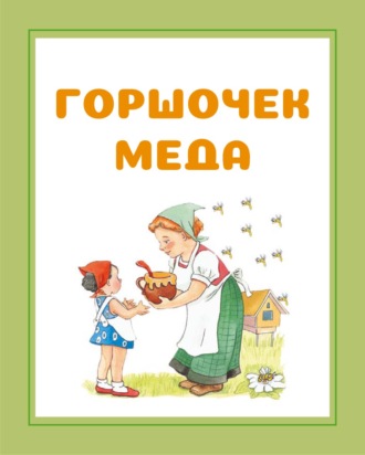Обложка книги «Горшочек меда»