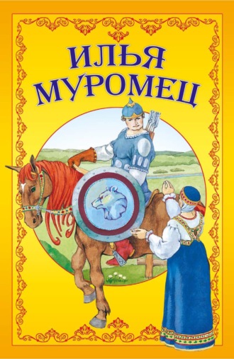 Обложка книги «Илья Муромец»