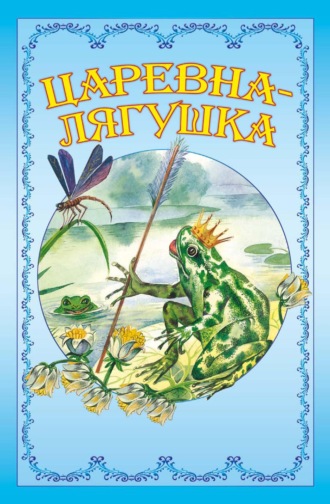 Обложка книги «Царевна-лягушка»
