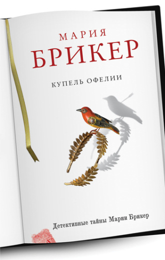 Обложка книги «Купель Офелии»