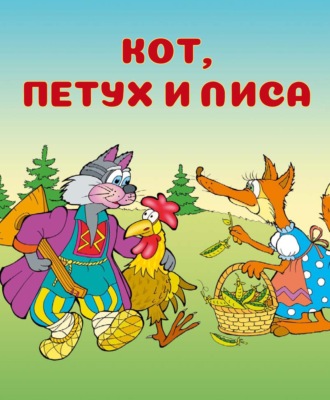 Обложка книги «Кот, петух и лиса»