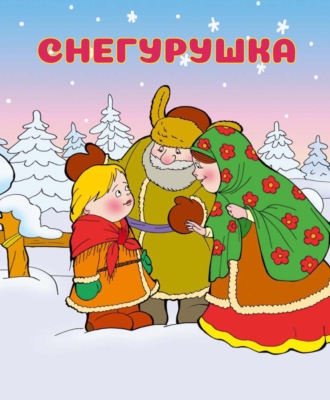 Обложка книги «Снегурушка»