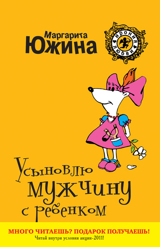 Обложка книги «Усыновлю мужчину с ребенком»