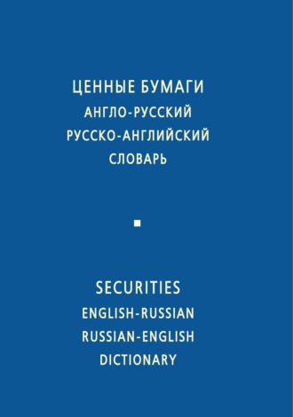 И. Ф. Жданова. Ценные бумаги. Англо-русский и русско-английский словарь