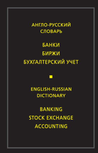 М. В. Скворцова. Англо-русский словарь. Банки. Биржи. Бухгалтерский учет