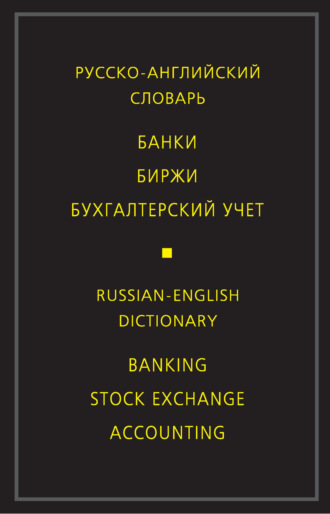 М. В. Скворцова. Русско-английский словарь. Банки. Биржи. Бухгалтерский учет