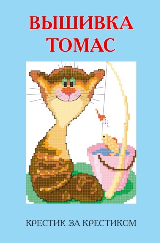 Обложка книги «Вышивка Томас»
